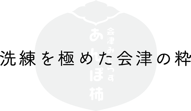 洗練を極めた会津の粋