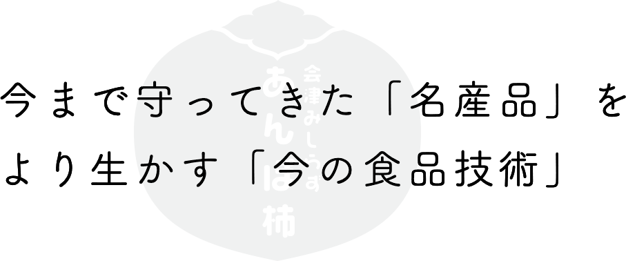 今まで守ってきた「名産品」をより生かす「今の食品技術」