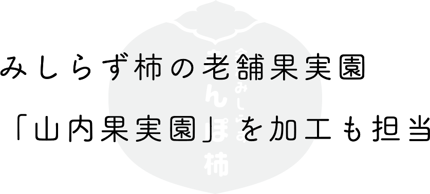 今まで守ってきた「名産品」をより生かす「今の食品技術」