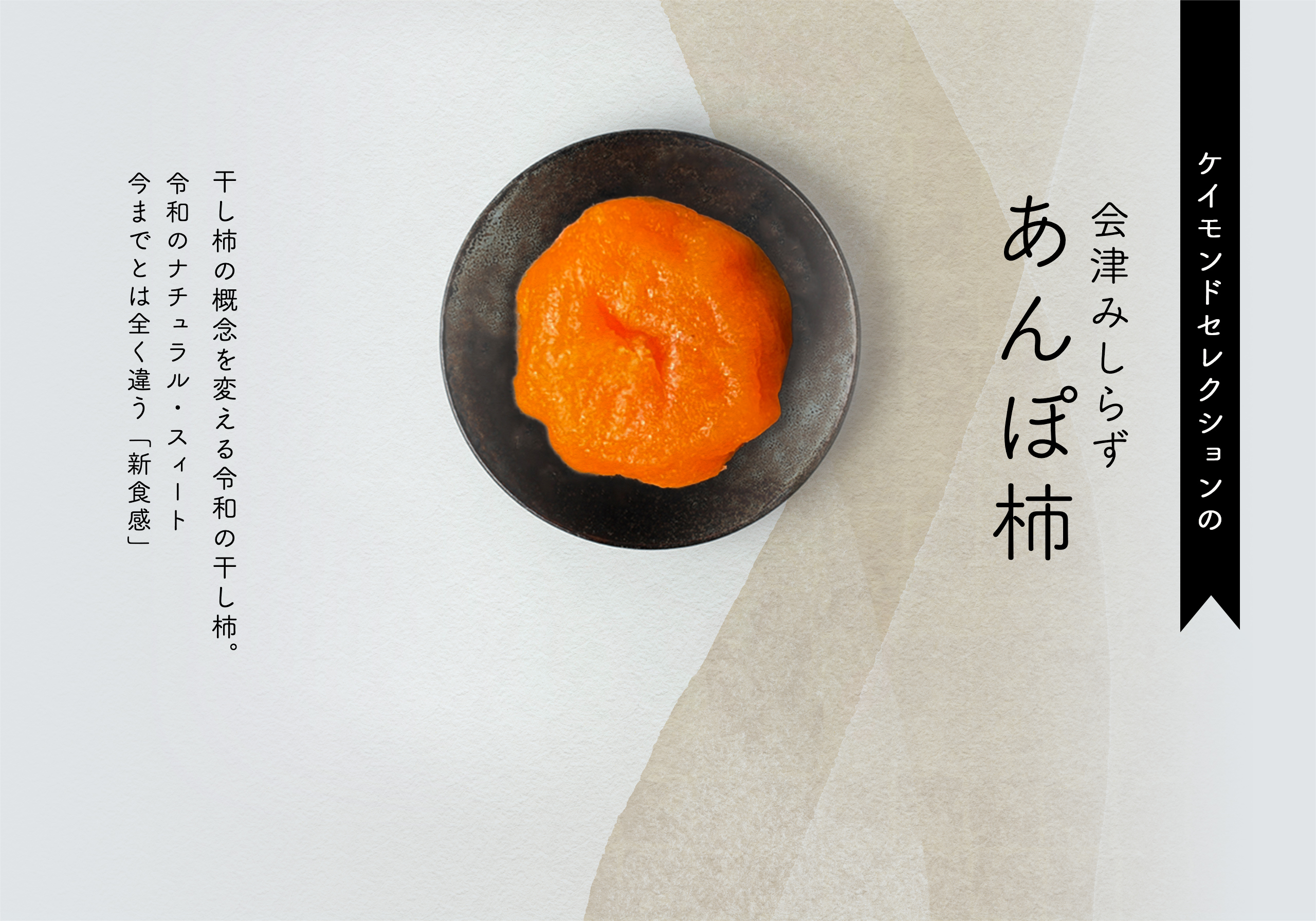 ケイモンドセレクションの 会津みしらず あんぽ柿 干し柿の概念を変える令和の干し柿。令和のナチュラル・スィート今までとは全く違う「新食感」