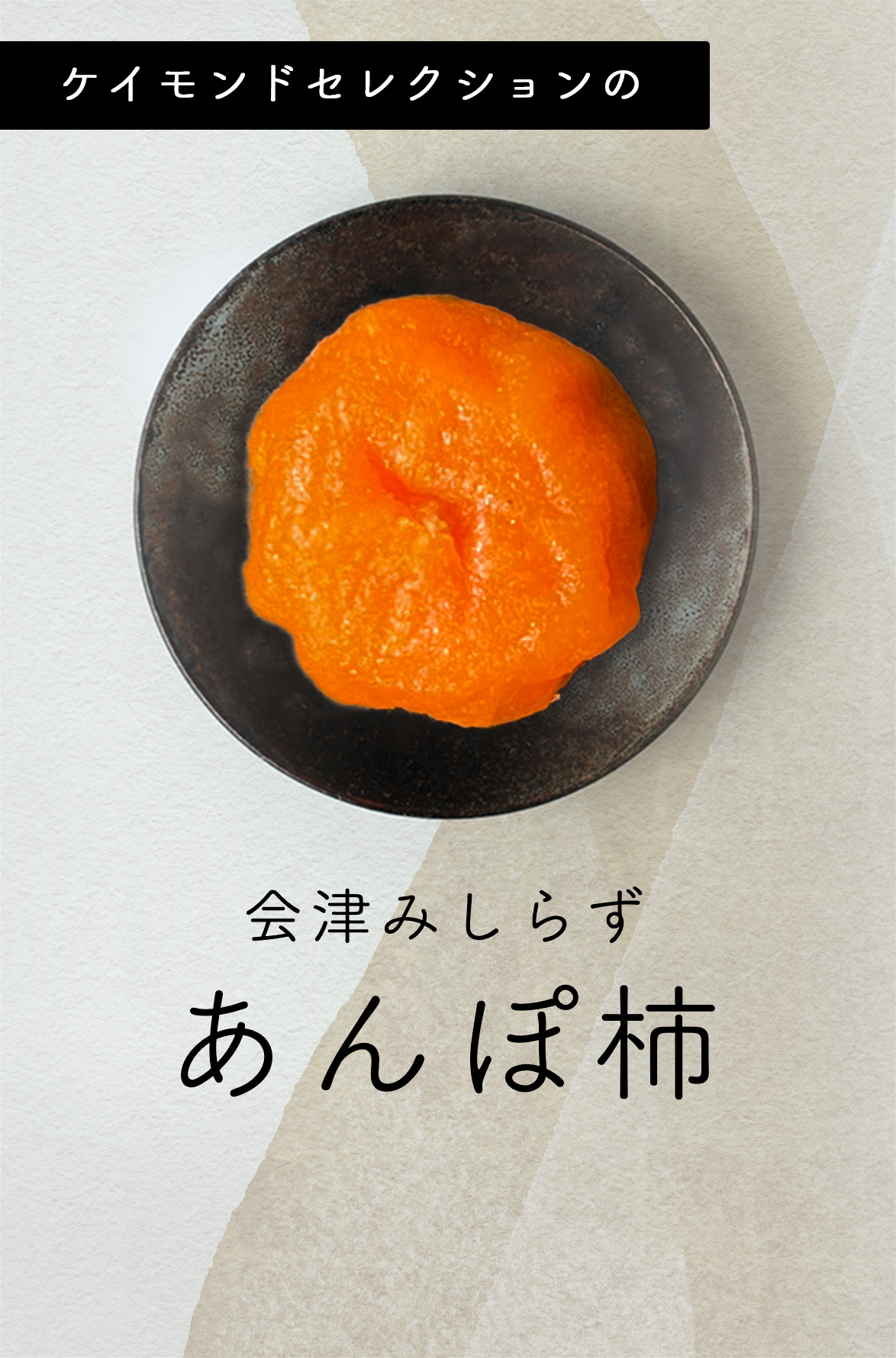 ケイモンドセレクションの 会津みしらず あんぽ柿 干し柿の概念を変える令和の干し柿。令和のナチュラル・スィート今までとは全く違う「新食感」